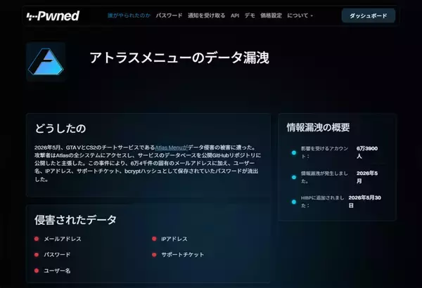「チート使っていたことがバレる？　チート業者「Atlas Menu」で情報漏えい、約6万4000件に影響」の画像
