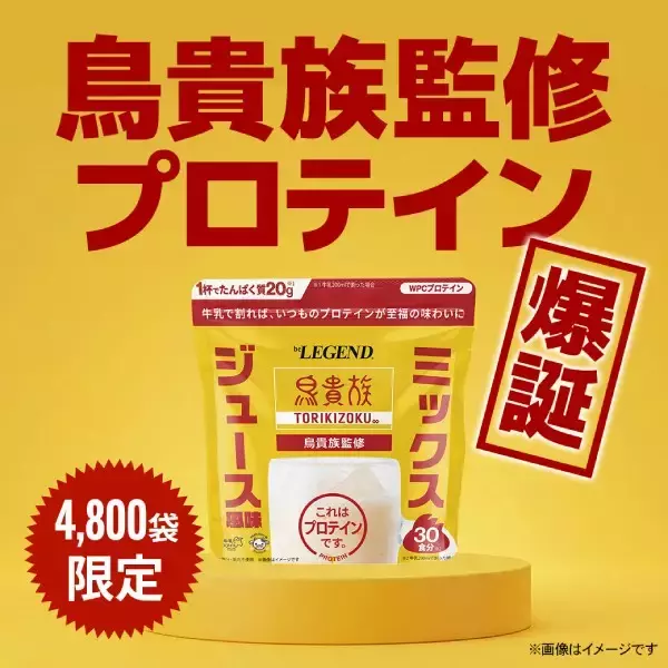 鳥貴族のミックスジュース、まさかのプロテイン化　「これはプロテインです」