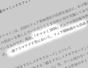 ナツコミ2026特典、開始前からフリマに大量出品　集英社「ゲーム用カードではない」と注意喚起