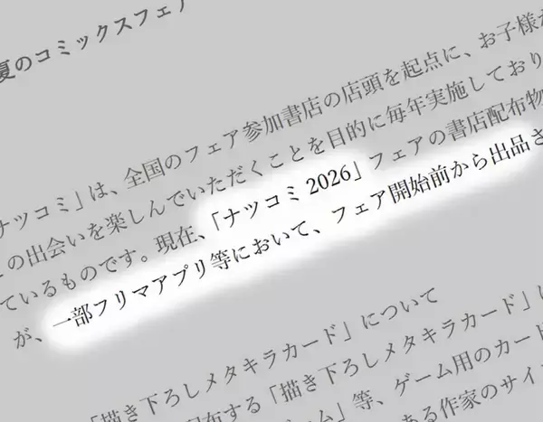 ナツコミ2026特典、開始前からフリマに大量出品　集英社「ゲーム用カードではない」と注意喚起