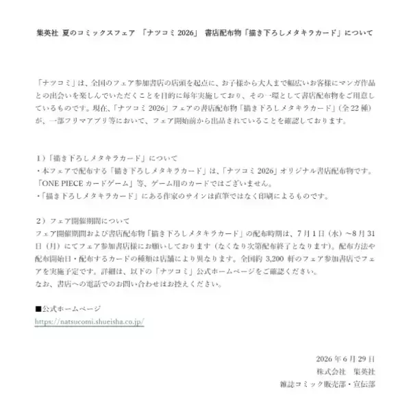 「ナツコミ2026特典、開始前からフリマに大量出品　集英社「ゲーム用カードではない」と注意喚起」の画像