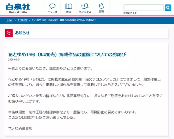 「花とゆめ」19号で過去掲載作品を誤って再掲載　編集部が謝罪「編集作業上の不手際」