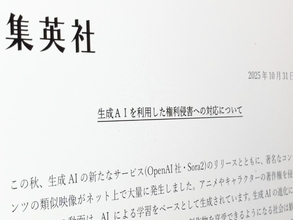 集英社、生成AIによる権利侵害へ厳正対応を表明　Sora2公開後の「類似映像大量発生」を受け