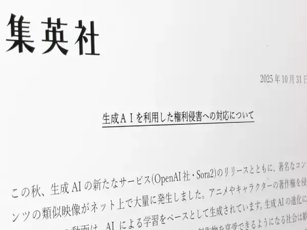集英社、生成AIによる権利侵害へ厳正対応を表明　Sora2公開後の「類似映像大量発生」を受け