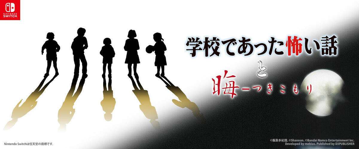 90年代ホラーADVの名作「学校であった怖い話」「晦-つきこもり」Switch移植決定