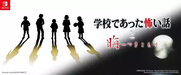 「90年代ホラーADVの名作「学校であった怖い話」「晦-つきこもり」Switch移植決定」の画像