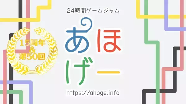 24時間で“あほなゲーム”を作るゲームジャム「あほげー」　節目の第50回が7月17日より開催