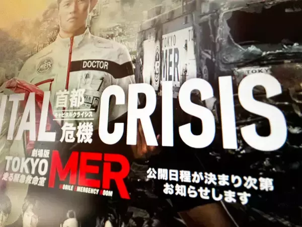 劇場版「TOKYO MER」公開延期　熊本地震受け判断、鈴木亮平「然るべきタイミングで必ず届ける」