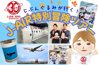 J-AIRが「ぬいぐるみ限定」の特別ツアー開催　コックピット潜入や訓練体験も