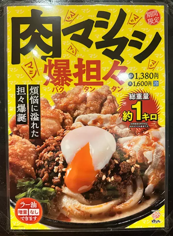 「総重量1キロ！ はなまるうどん「爆担々」は意外にも軽やかな食べ口？ 巨漢記者が実食」の画像