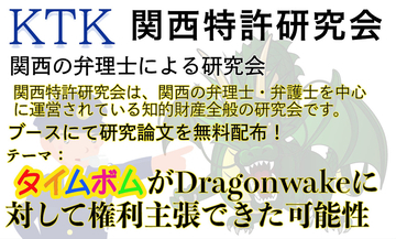 ゲームのルールは知財で守れる？弁理士らが「タイムボム」を題材に研究