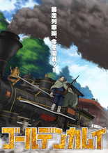 「ゴールデンカムイ」最終章「暴走列車編」今冬放送へ　物語はいよいよ最終局面に