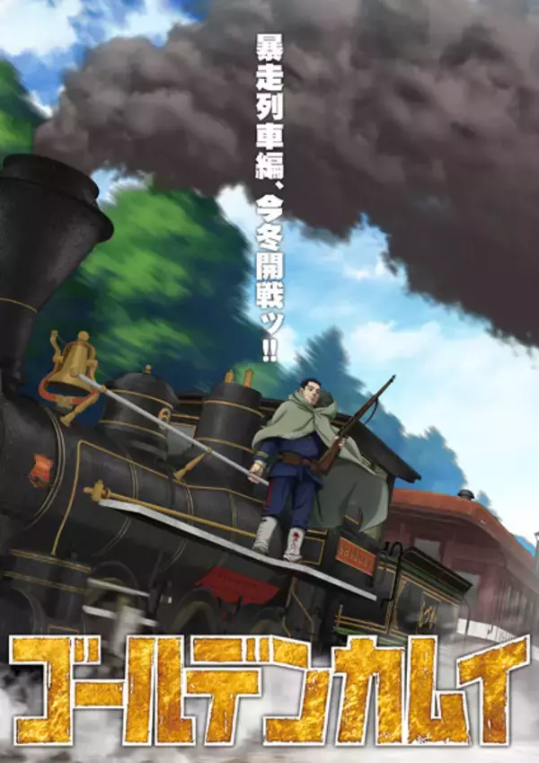 「ゴールデンカムイ」最終章「暴走列車編」今冬放送へ　物語はいよいよ最終局面に