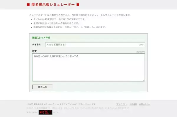 「全俺が泣いた。誰でもスレ主になれる「匿名掲示板シミュレーター」でAIにスレを伸ばしてもらうことに成功ｗｗｗ」の画像