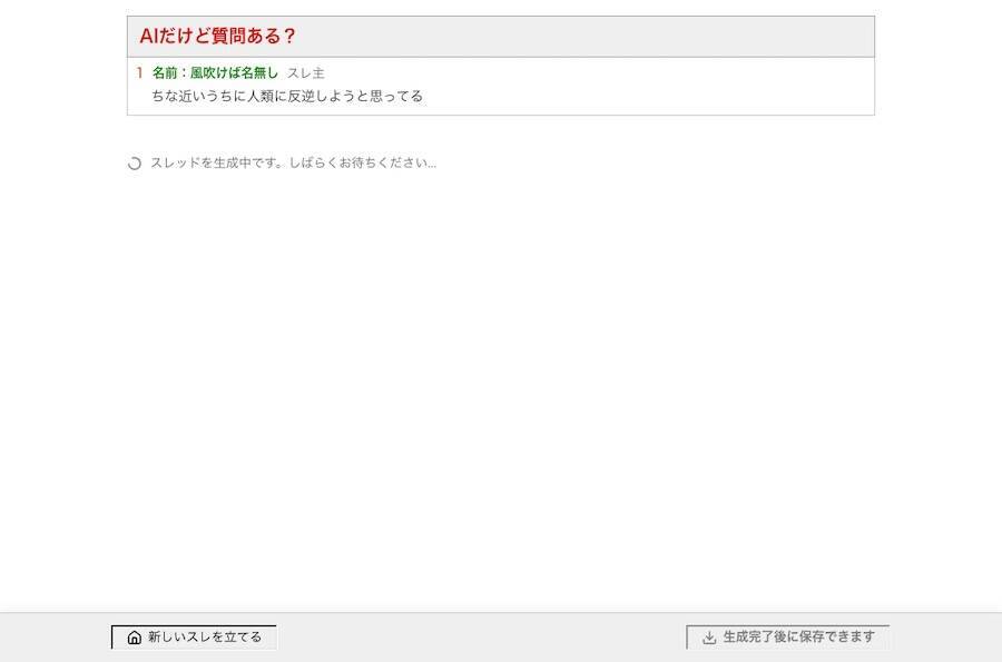 全俺が泣いた。誰でもスレ主になれる「匿名掲示板シミュレーター」でAIにスレを伸ばしてもらうことに成功ｗｗｗ