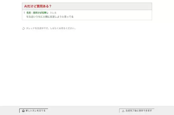 「全俺が泣いた。誰でもスレ主になれる「匿名掲示板シミュレーター」でAIにスレを伸ばしてもらうことに成功ｗｗｗ」の画像