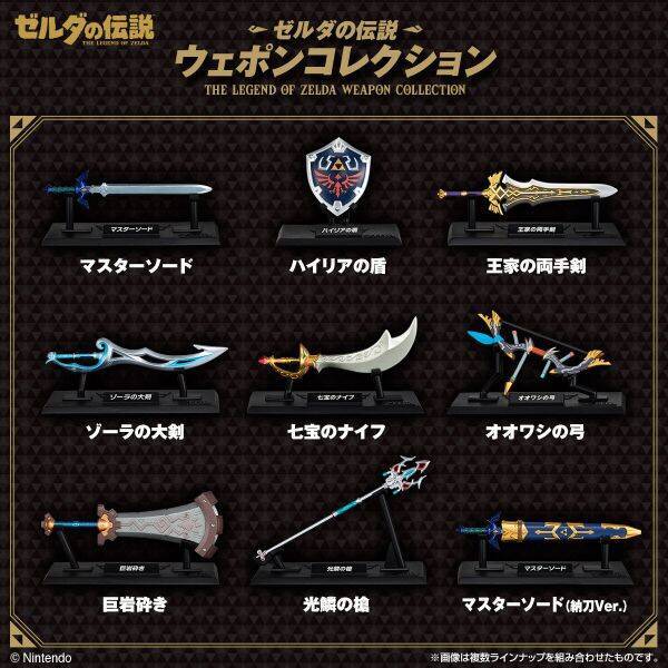 「ゼルダの伝説」武器と盾が食玩に　マスターソードは納刀ギミック付き
