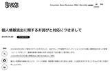 「オーディション応募者情報流出、Brave groupが対象者への補填と注意喚起を発表」の画像2