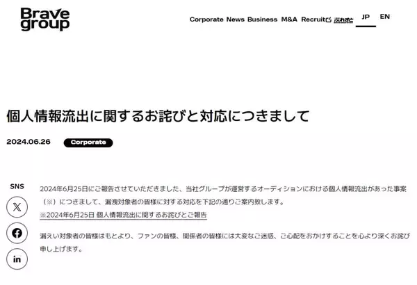 「オーディション応募者情報流出、Brave groupが対象者への補填と注意喚起を発表」の画像