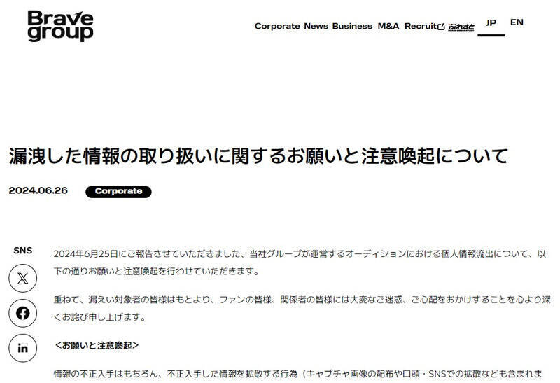 オーディション応募者情報流出、Brave groupが対象者への補填と注意喚起を発表