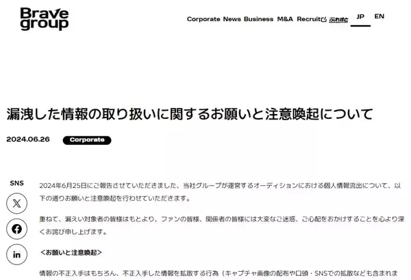 「オーディション応募者情報流出、Brave groupが対象者への補填と注意喚起を発表」の画像