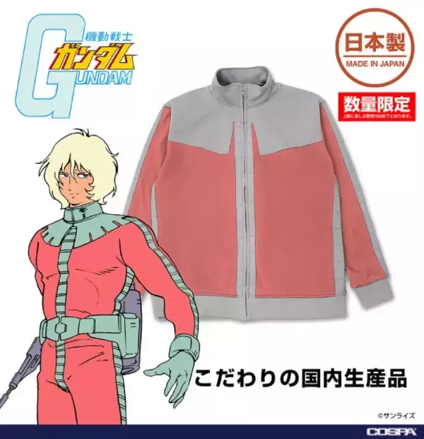 「シャア専用ノーマルスーツがジャージに　一般兵Ver.も同時展開」の画像
