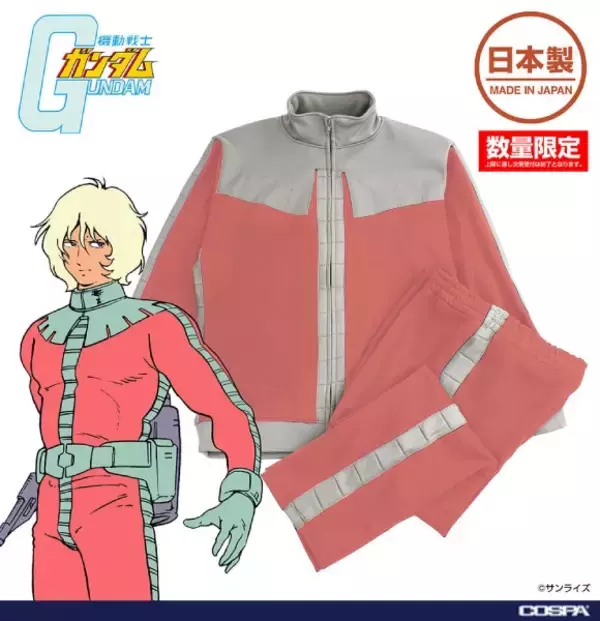 「シャア専用ノーマルスーツがジャージに　一般兵Ver.も同時展開」の画像