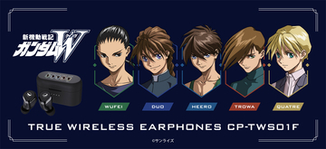 「俺の、俺のミスだぁぁっ！」ペアリング失敗も電源オフも命懸けな「ガンダムW」イヤホン登場