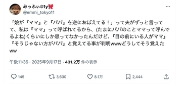 「ママ」と「パパ」を逆に覚えている？2歳児の言葉の使い分けが興味深い！
