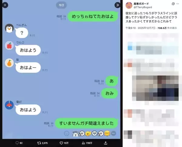 「彼女に「おはよう」と送ったつもりが……学生の甘酸っぱい“ライン誤爆”に13万いいね」の画像