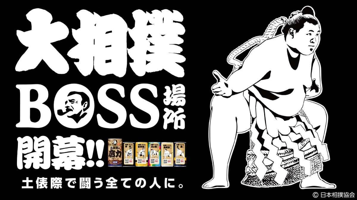 BOSSが大相撲とコラボ　「両国ブレンド」の微糖缶「土俵際の底力」発売へ