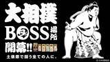 「BOSSが大相撲とコラボ　「両国ブレンド」の微糖缶「土俵際の底力」発売へ」の画像10