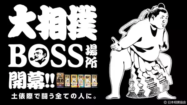 「BOSSが大相撲とコラボ　「両国ブレンド」の微糖缶「土俵際の底力」発売へ」の画像