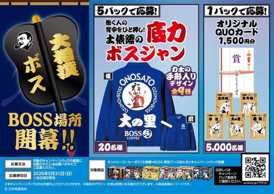 BOSSが大相撲とコラボ　「両国ブレンド」の微糖缶「土俵際の底力」発売へ