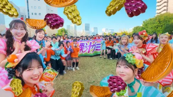 FRUITS ZIPPER、390人のファンと初共演　明治「果汁グミ」新WEBCM公開
