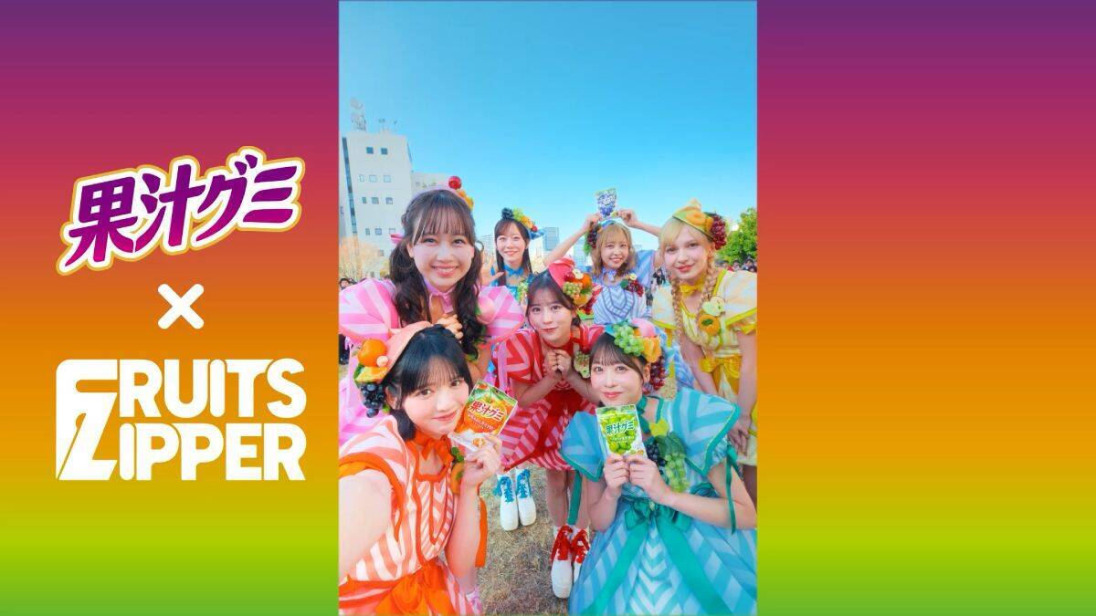 FRUITS ZIPPER、390人のファンと初共演　明治「果汁グミ」新WEBCM公開