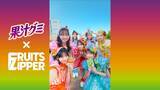 「FRUITS ZIPPER、390人のファンと初共演　明治「果汁グミ」新WEBCM公開」の画像2