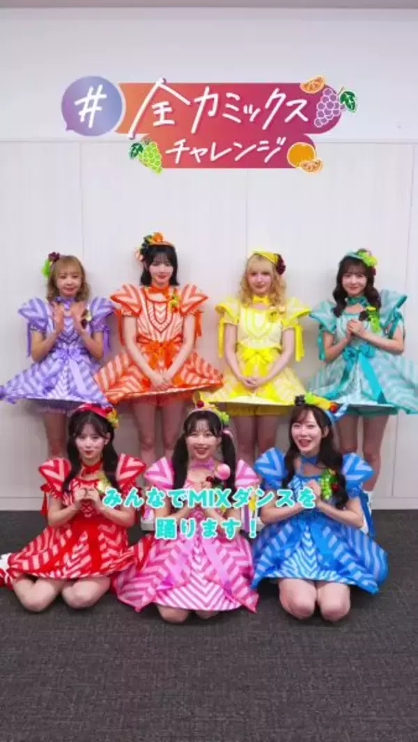 「FRUITS ZIPPER、390人のファンと初共演　明治「果汁グミ」新WEBCM公開」の画像