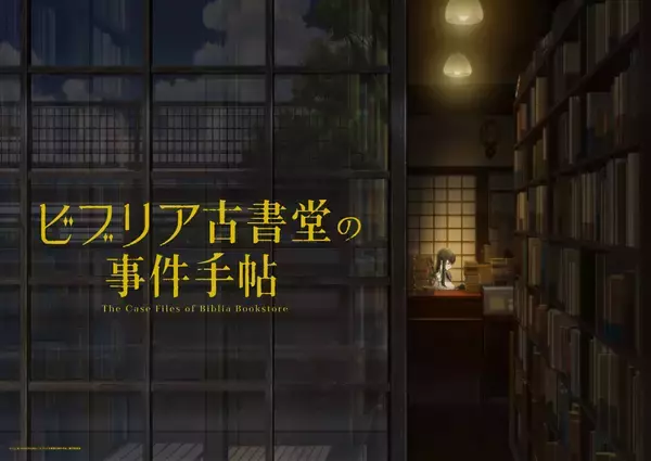 「ビブリア古書堂の事件手帖」TVアニメ化決定　栞子は明智璃子、2027年放送へ