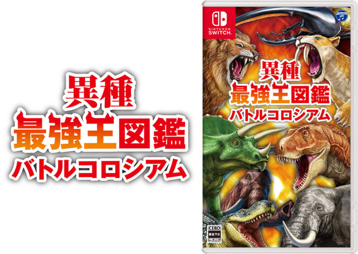 最強王図鑑 がnintendo Switchソフトに 異種最強王図鑑 バトルコロシアム 12月15日に発売 22年9月28日 エキサイトニュース