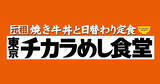 「「東京チカラめし」が都内に復活　九段第二合同庁舎内で5月7日オープン」の画像1