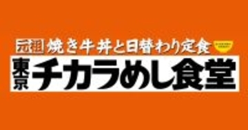 「東京チカラめし」が都内に復活　九段第二合同庁舎内で5月7日オープン
