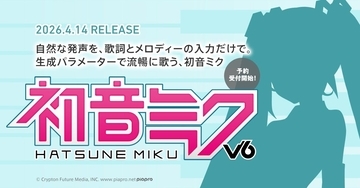「初音ミク V6」4月14日発売決定　AI技術で「歌詞とメロディーだけ」で人間らしく歌う