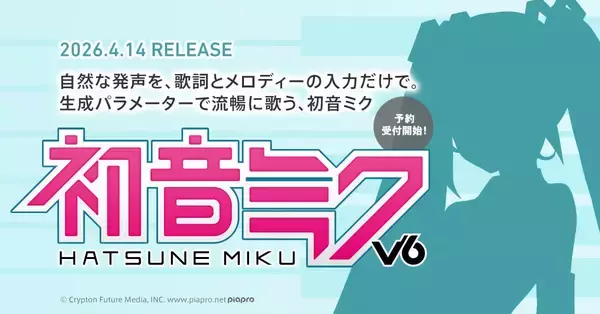 「初音ミク V6」4月14日発売決定　AI技術で「歌詞とメロディーだけ」で人間らしく歌う