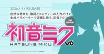 「初音ミク V6」4月14日発売決定　AI技術で「歌詞とメロディーだけ」で人間らしく歌う