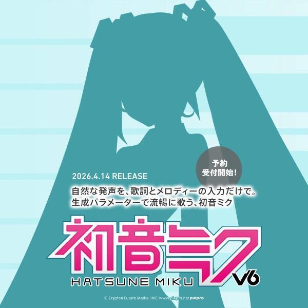 「初音ミク V6」4月14日発売決定　AI技術で「歌詞とメロディーだけ」で人間らしく歌う