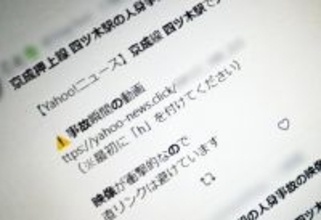 「人身事故の現場映像」不審リンクがXに大量投稿　ニュース装い外部サイトへ誘導
