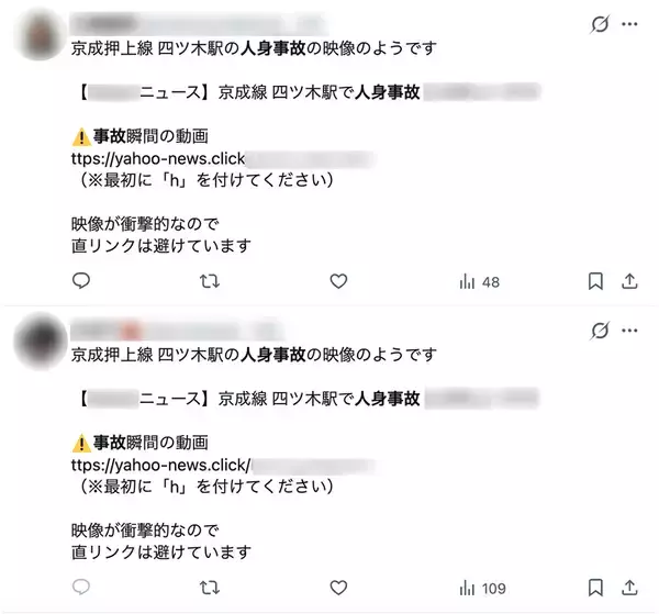 「「人身事故の現場映像」不審リンクがXに大量投稿　ニュース装い外部サイトへ誘導」の画像