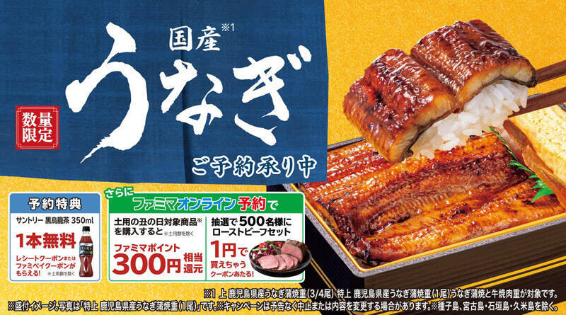 2026年の土用の丑の日は7月26日　ファミマのうな重予約開始、“1円ローストビーフ”企画も
