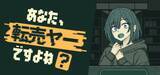 「合法的に転売ヤーを詰められるゲーム「あなた、転売ヤーですよね？」誕生　理論武装して迷惑客の矛盾を論破せよ」の画像1